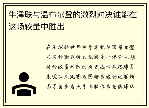 牛津联与温布尔登的激烈对决谁能在这场较量中胜出