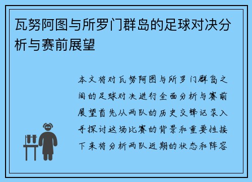 瓦努阿图与所罗门群岛的足球对决分析与赛前展望