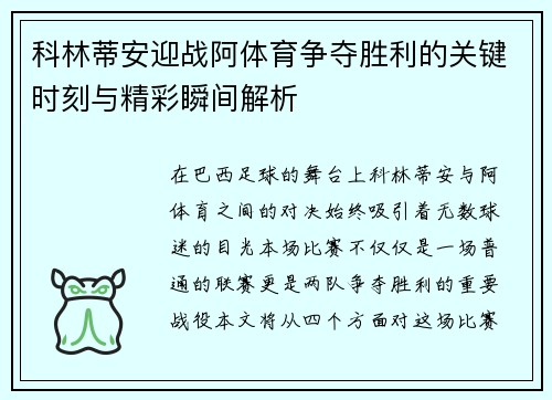 科林蒂安迎战阿体育争夺胜利的关键时刻与精彩瞬间解析