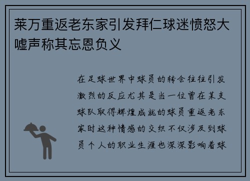 莱万重返老东家引发拜仁球迷愤怒大嘘声称其忘恩负义