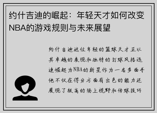 约什吉迪的崛起：年轻天才如何改变NBA的游戏规则与未来展望