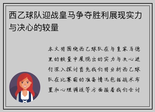 西乙球队迎战皇马争夺胜利展现实力与决心的较量