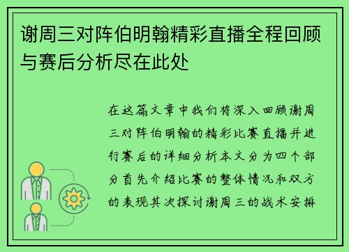 谢周三对阵伯明翰精彩直播全程回顾与赛后分析尽在此处