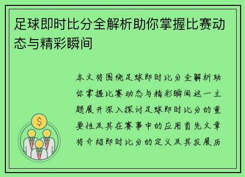 足球即时比分全解析助你掌握比赛动态与精彩瞬间