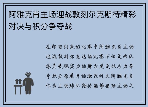 阿雅克肖主场迎战敦刻尔克期待精彩对决与积分争夺战