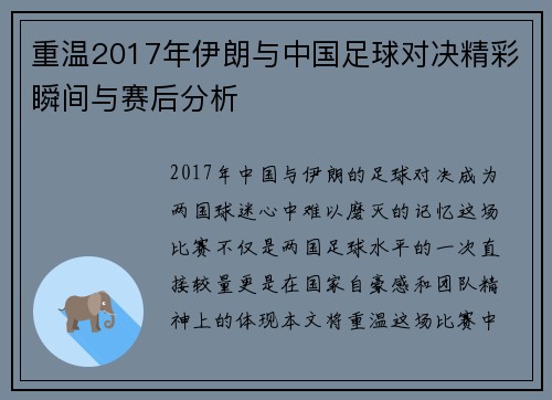 重温2017年伊朗与中国足球对决精彩瞬间与赛后分析