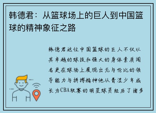 韩德君：从篮球场上的巨人到中国篮球的精神象征之路