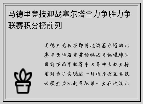 马德里竞技迎战塞尔塔全力争胜力争联赛积分榜前列