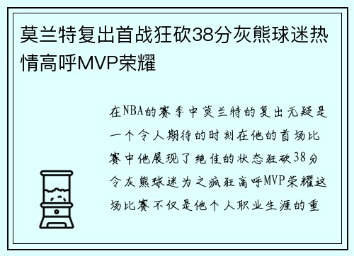 莫兰特复出首战狂砍38分灰熊球迷热情高呼MVP荣耀
