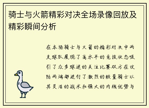 骑士与火箭精彩对决全场录像回放及精彩瞬间分析