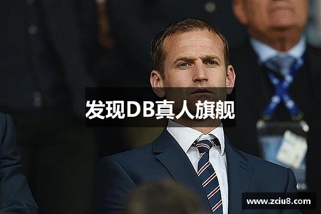 发现DB真人旗舰