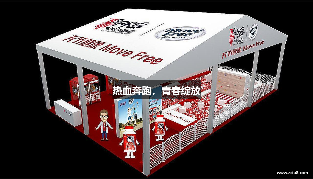 热血奔跑，青春绽放
